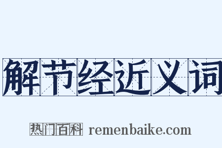 解节经近义词是什么意思的图片